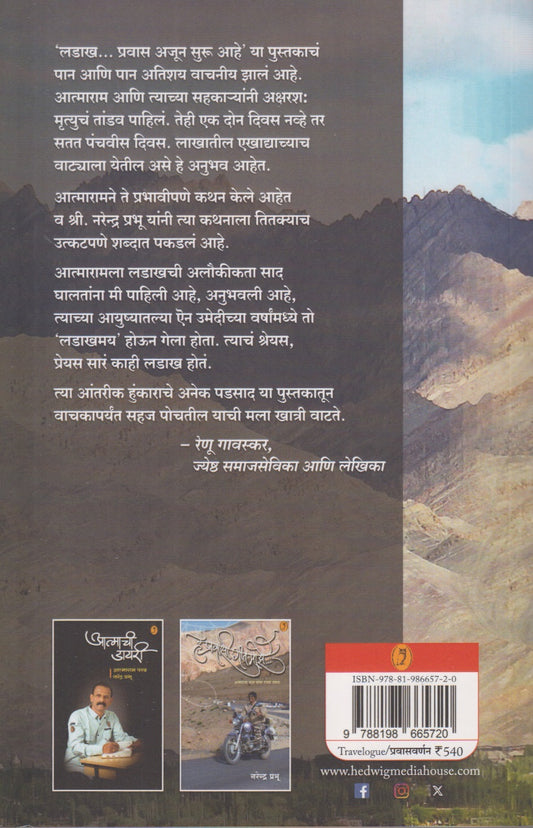 Ladakha ... Pravas Ajun Suru Ahe (लडाख.... प्रवास अजून सुरु आहे)