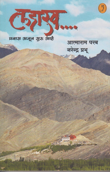 Ladakha ... Pravas Ajun Suru Ahe (लडाख.... प्रवास अजून सुरु आहे)