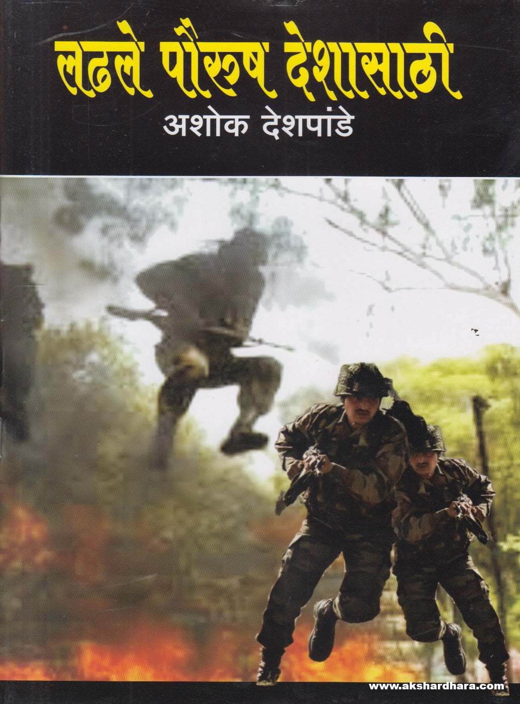 Ladhale Pourush Deshasathi ( लढले पौरुष देशासाठी )