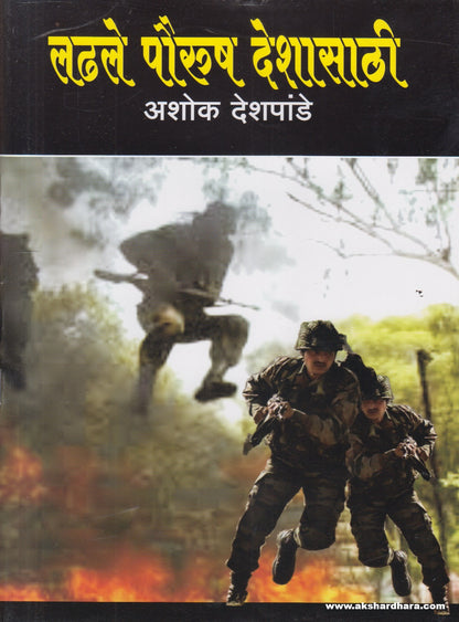 Ladhale Pourush Deshasathi ( लढले पौरुष देशासाठी )