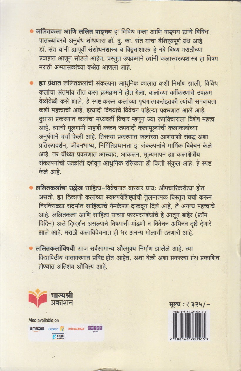 LALITAKALA AANI LALIT VANGAMAY  (ललितकला आणि ललित वाङ्मय)