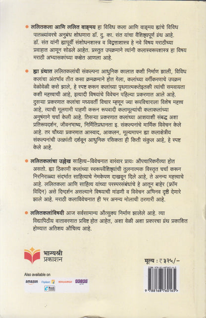 LALITAKALA AANI LALIT VANGAMAY  (ललितकला आणि ललित वाङ्मय)