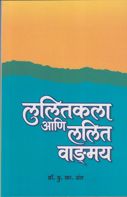 LALITAKALA AANI LALIT VANGAMAY  (ललितकला आणि ललित वाङ्मय)