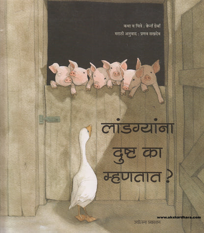 Landgyanna Dushta Ka Mhantat ? ( लांडग्यांना दुष्ट का म्हणतात ? )