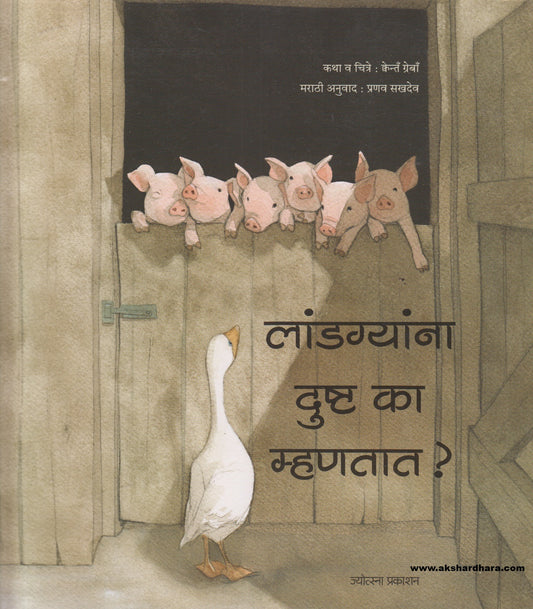 Landgyanna Dushta Ka Mhantat ? ( लांडग्यांना दुष्ट का म्हणतात ? )