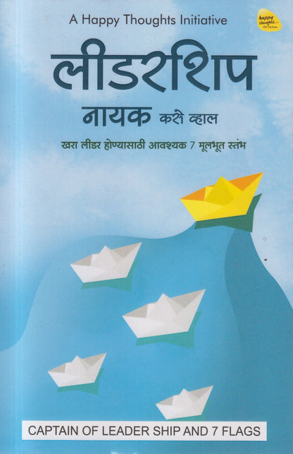 LEADERSHIP NAYAK  (लीडरशिप नायक कसे व्हाल)