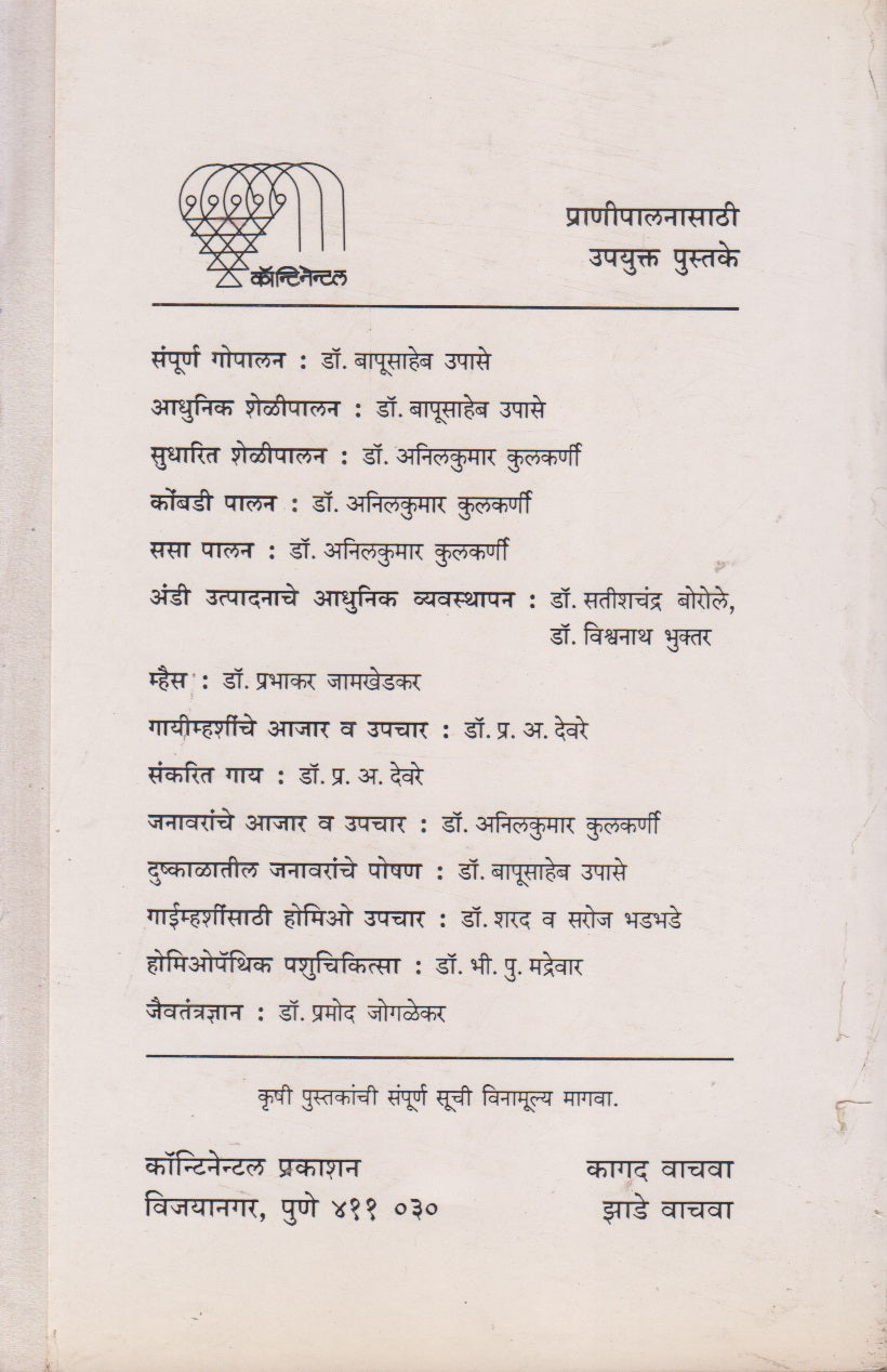 Andi Uptpadanache Adhunik Vyavasthapan (अंडी उत्पादनाचे आधुनिक व्यवस्थापन)
