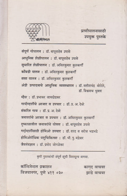 Andi Uptpadanache Adhunik Vyavasthapan (अंडी उत्पादनाचे आधुनिक व्यवस्थापन)