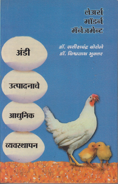 Andi Uptpadanache Adhunik Vyavasthapan (अंडी उत्पादनाचे आधुनिक व्यवस्थापन)