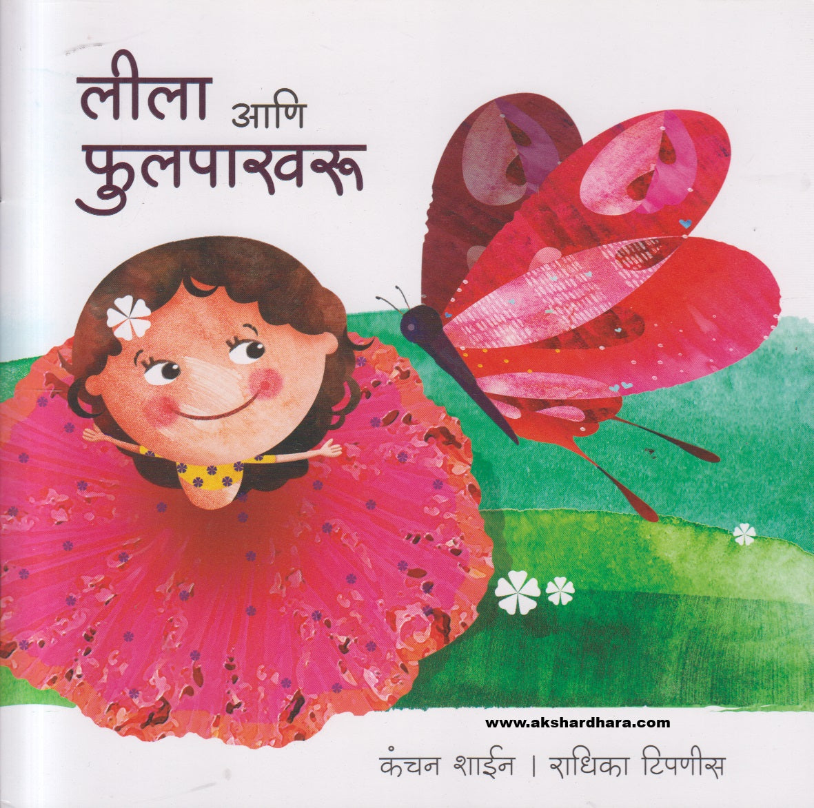 Lila ani Phulpakharu ( लीला आणि फुलपाखरू )