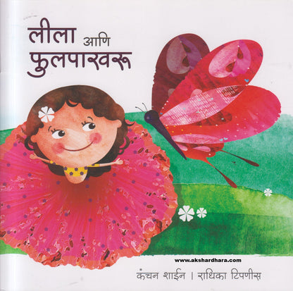 Lila ani Phulpakharu ( लीला आणि फुलपाखरू )