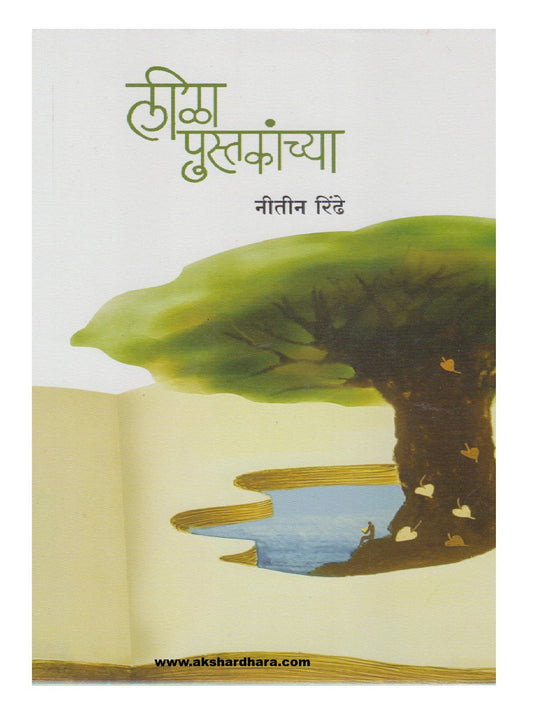 Leela Pustakanchya (लीळा पुस्तकांच्या (पुस्तकांवरील पुस्तक)