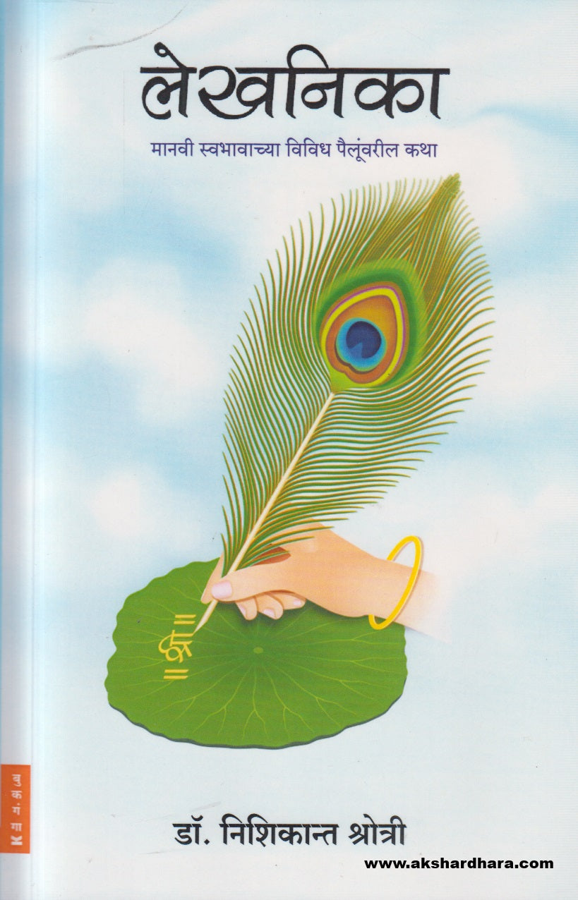 Lekhanikaa ( लेखनिका )