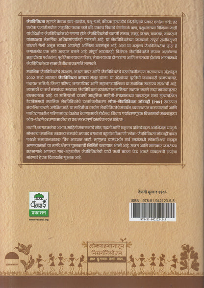 Lok jaivavividhata nondvahi By Madhav Gadgil (लोक जैवविविधता नोंदवही)