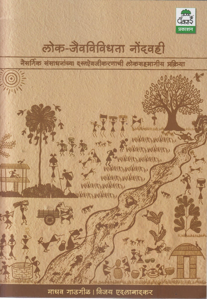 Lok jaivavividhata nondvahi By Madhav Gadgil (लोक जैवविविधता नोंदवही)