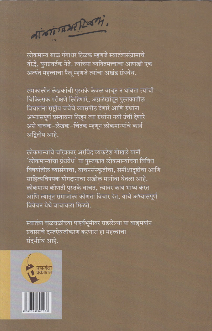 Lokmanyancha Granthwedh (लोकमान्यांचा ग्रंथवेध)