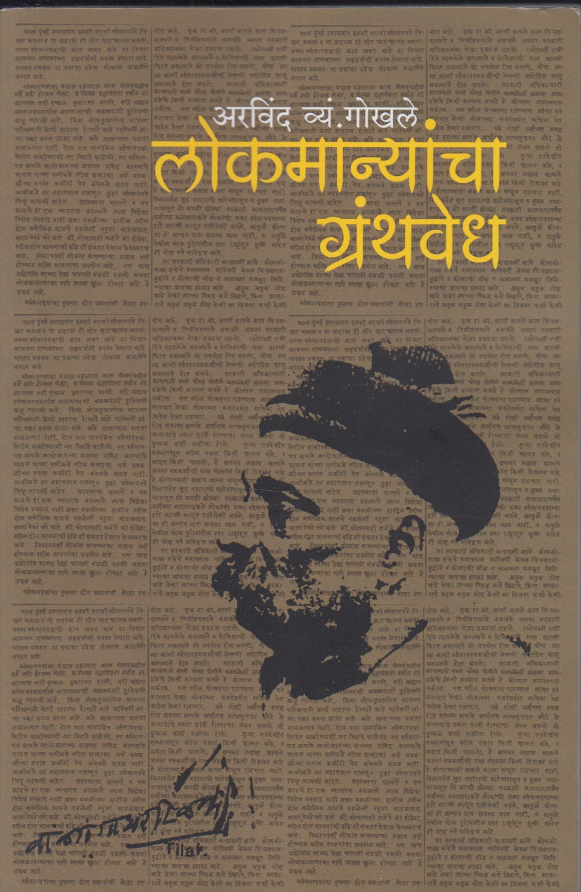 Lokmanyancha Granthwedh (लोकमान्यांचा ग्रंथवेध)