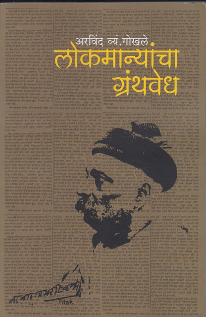 Lokmanyancha Granthwedh (लोकमान्यांचा ग्रंथवेध)