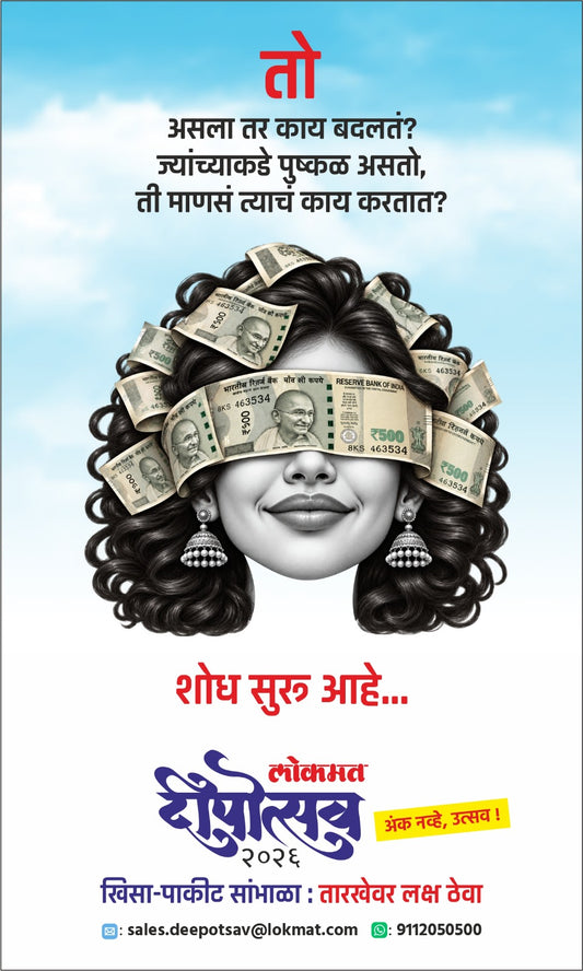 Lokmat Dipotsav Diwali Ank 2026 (लोकमत दिपोत्सव दिवाळी अंक 2026) दिवाळी अंक ३० ऑक्टोबर नंतर उपलब्ध..