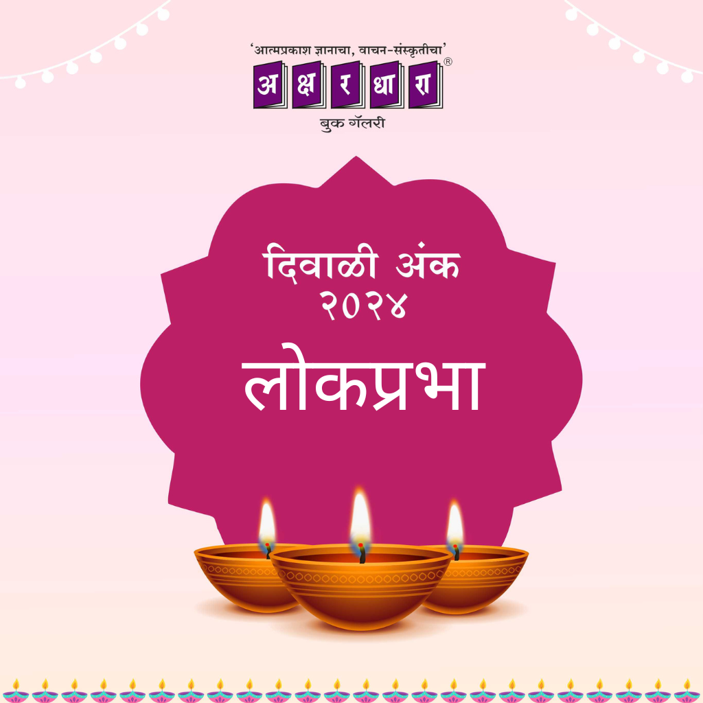 Lokaprabha Diwali Ank 2024 ( लोकप्रभा दिवाळी अंक 2024 )