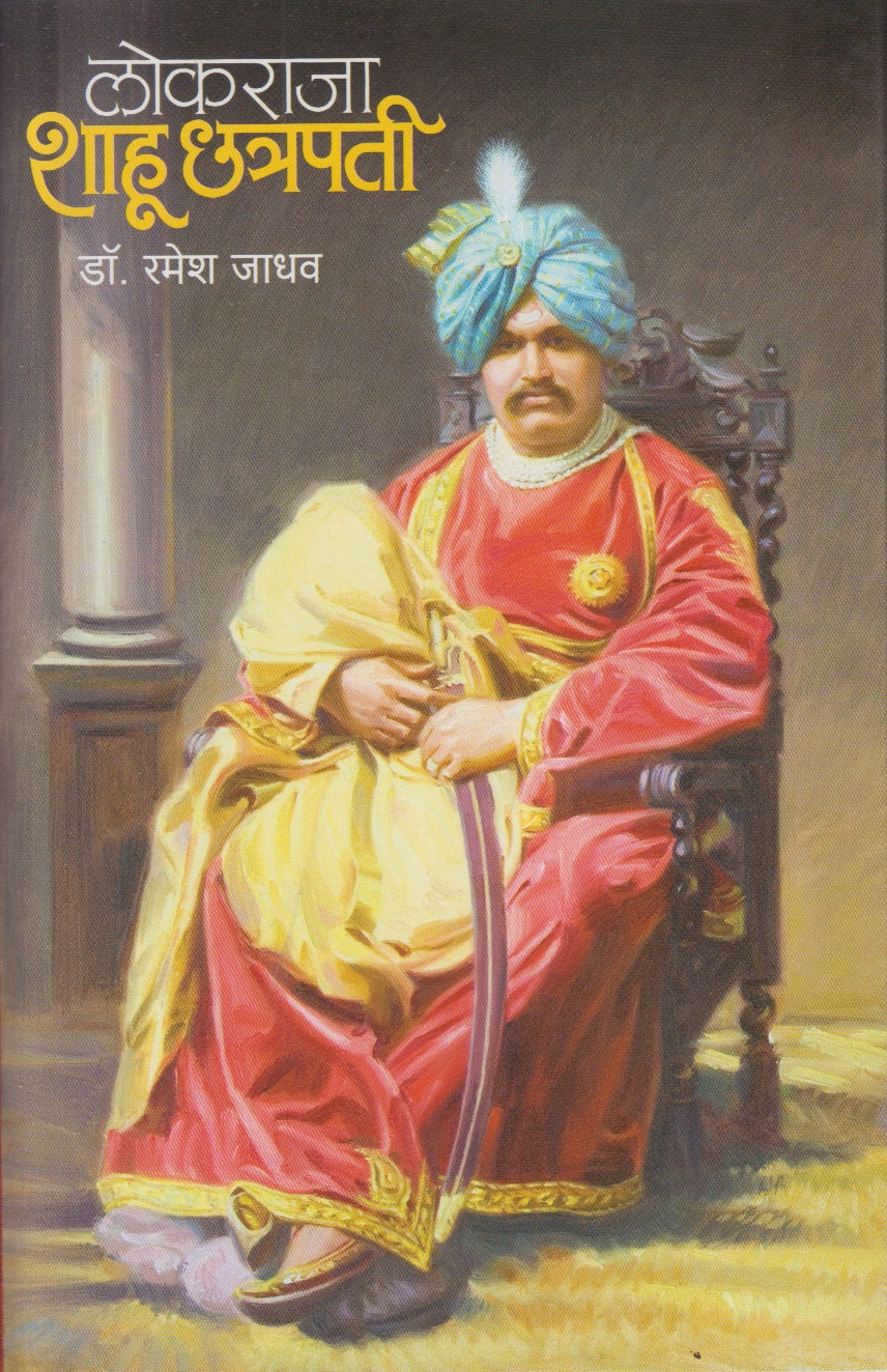 Lokaraja Shahu Chhatrapati (लोकराजा शाहू छत्रपती)