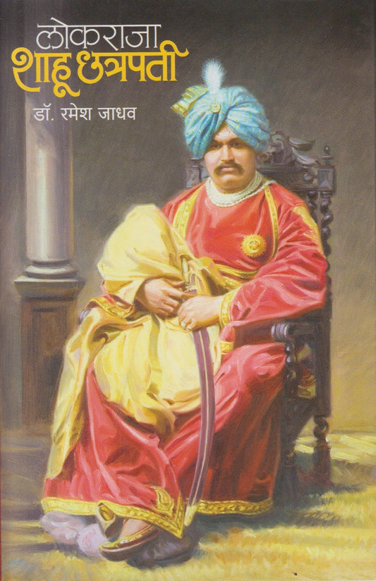 Lokaraja Shahu Chhatrapati (लोकराजा शाहू छत्रपती)