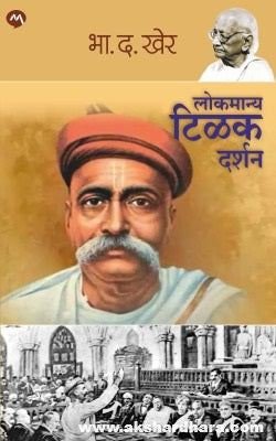 Lokmanya Tilak Darshan ( लोकमान्य टिळक दर्शन )