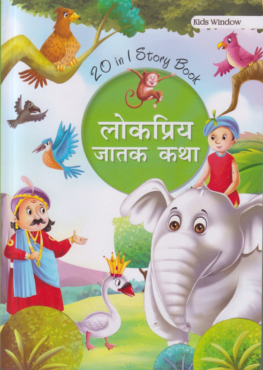 LOKAPRIYA JATAK KATHA (लोकप्रिय जातक कथा)