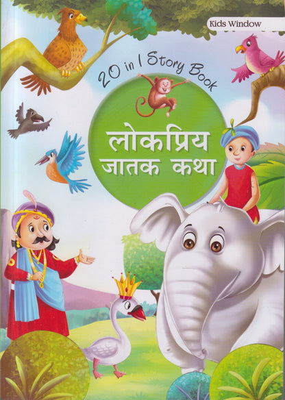 LOKAPRIYA JATAK KATHA (लोकप्रिय जातक कथा)