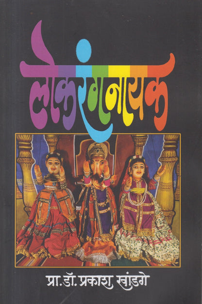 Lokrangnayak (लोकरंगनायक )