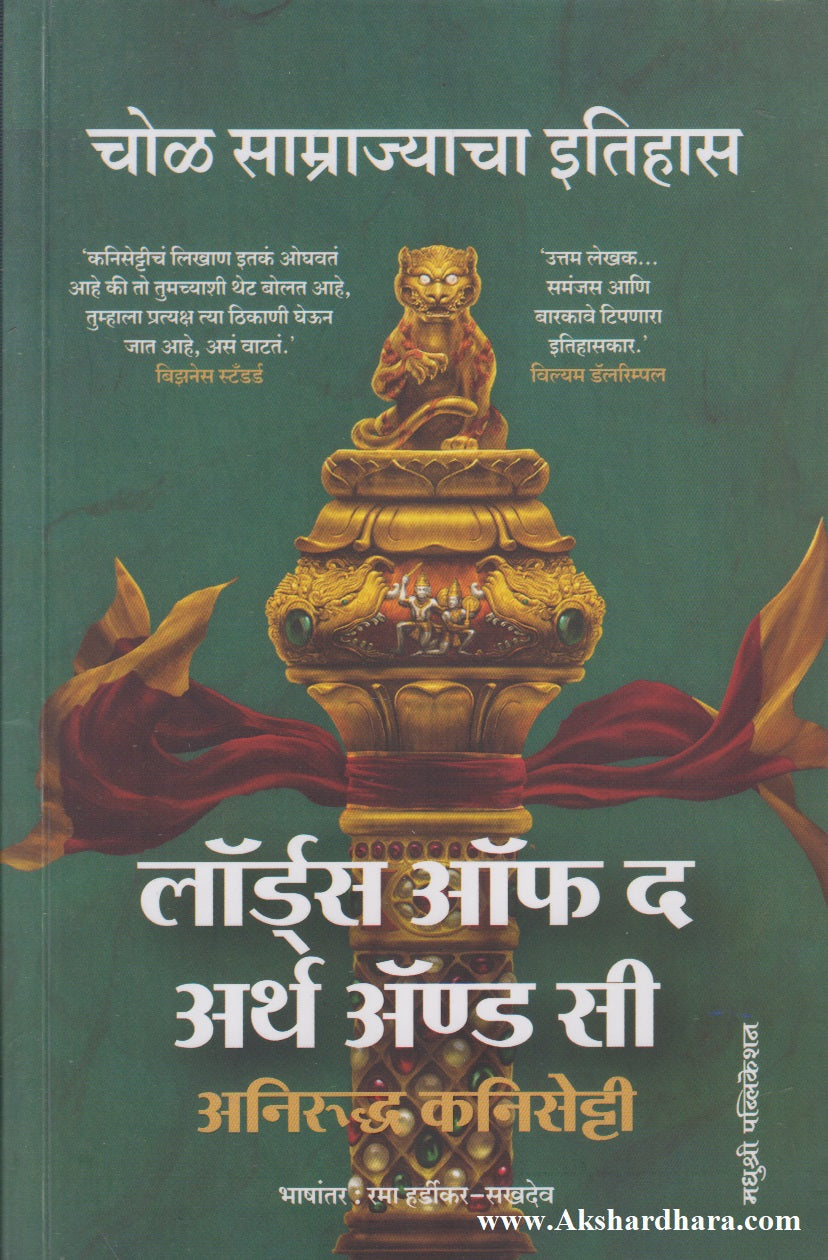 Lords Of The Earth And Sea : Chol Samrajyacha Itihas (लॉर्डस ऑफ द अर्थ ॲण्ड सी : चोळ साम्राज्याचा इतिहास)