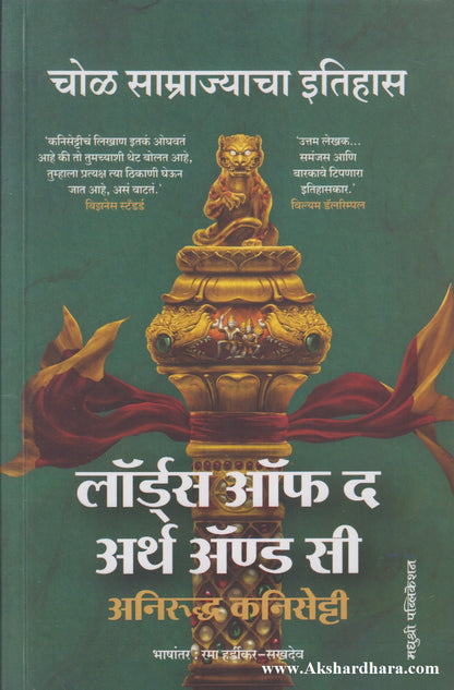 Lords Of The Earth And Sea : Chol Samrajyacha Itihas (लॉर्डस ऑफ द अर्थ ॲण्ड सी : चोळ साम्राज्याचा इतिहास)