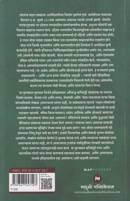 Lords Of The Earth And Sea : Chol Samrajyacha Itihas (लॉर्डस ऑफ द अर्थ ॲण्ड सी : चोळ साम्राज्याचा इतिहास)