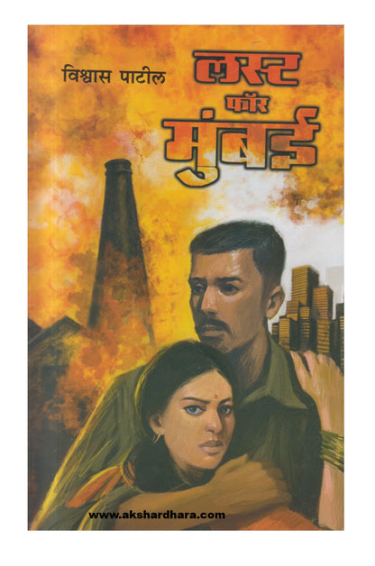 Lust For Mumbai (लस्ट फॉर मुंबई )