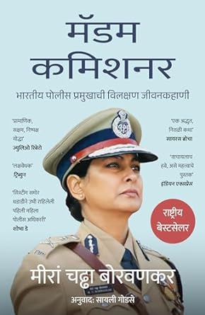 MADAM COMMISSIONER(मॅडम कमिशनर ) By Meeran Chadha Borwankar