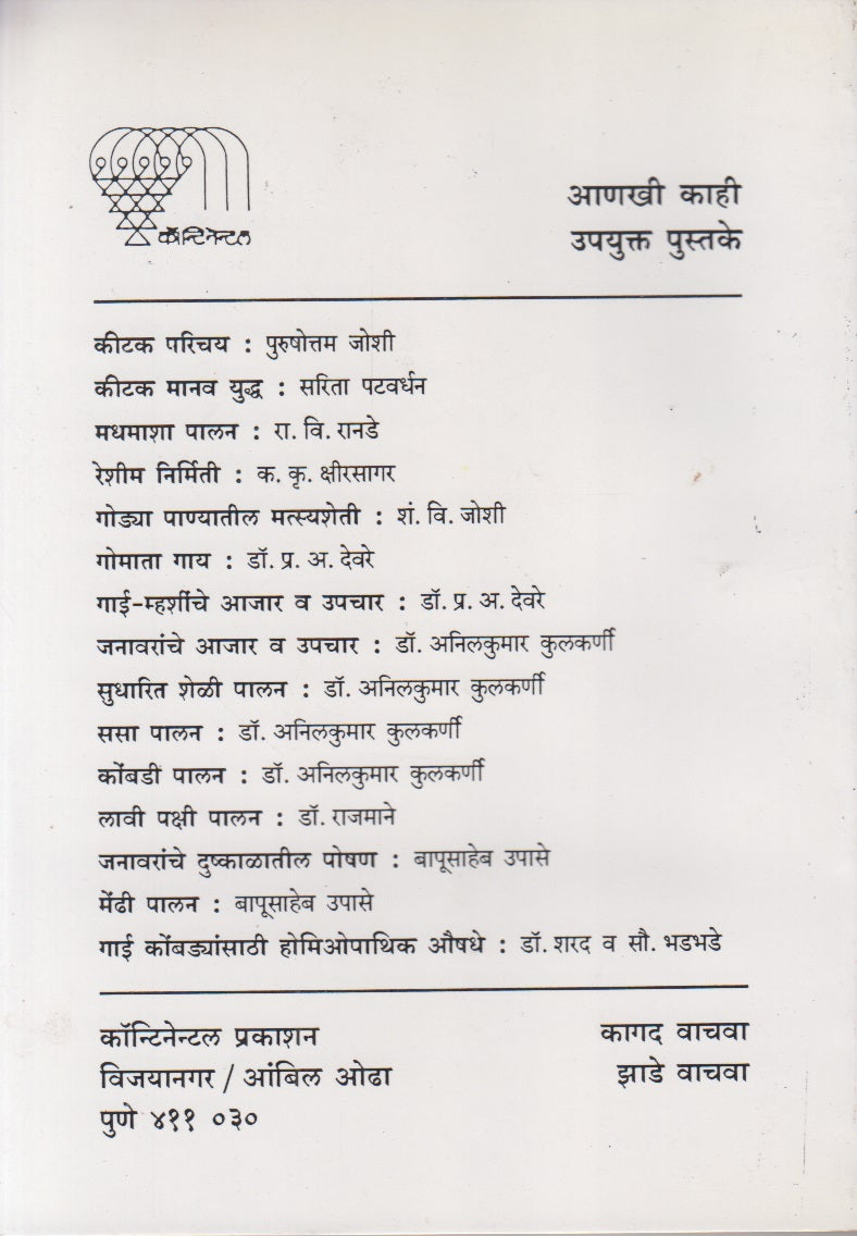 MADHAMASHYA JEEVAN AANI PALAN (मधमाश्या जीवन आणि पालन)