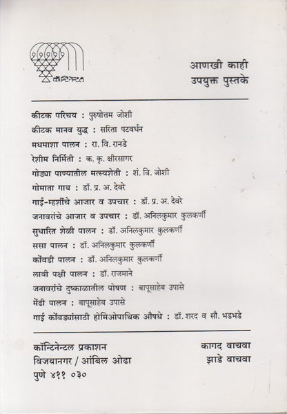 MADHAMASHYA JEEVAN AANI PALAN (मधमाश्या जीवन आणि पालन)