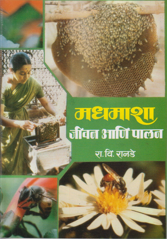 MADHAMASHYA JEEVAN AANI PALAN (मधमाश्या जीवन आणि पालन)