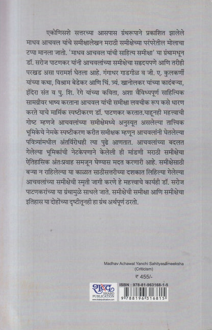 Madhav Achawal Yanchi Sahityasameeksha ( माधव आचवल यांची साहित्यसमीक्षा )