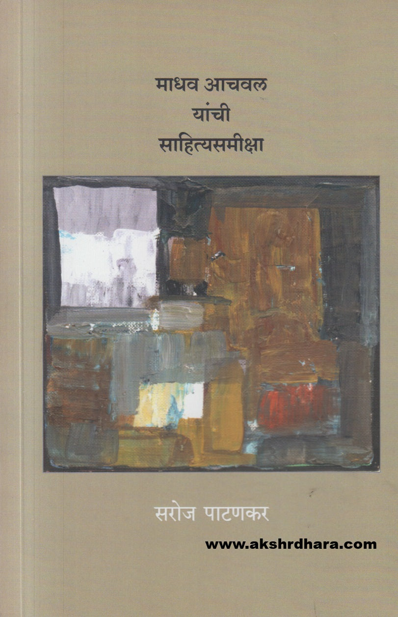 Madhav Achawal Yanchi Sahityasameeksha ( माधव आचवल यांची साहित्यसमीक्षा )