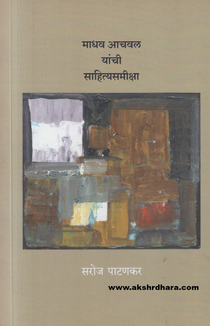 Madhav Achawal Yanchi Sahityasameeksha ( माधव आचवल यांची साहित्यसमीक्षा )
