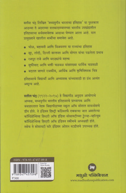 Madhyayugin Bharatacha Itihas (मध्ययुगीन भारताचा इतिहास)