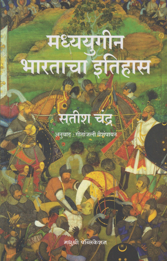 Madhyayugin Bharatacha Itihas (मध्ययुगीन भारताचा इतिहास)