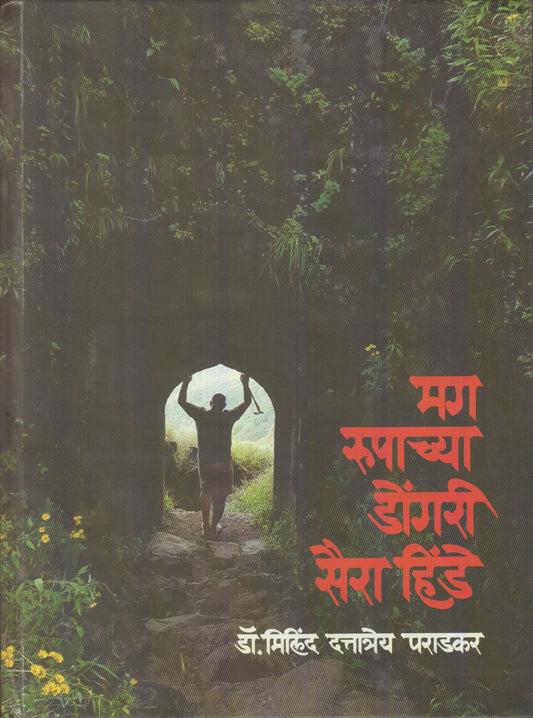 Mag Roopachya Dongari Saira Hinde ( मग रूपाच्या डोंगरी सैरा हिंडे )