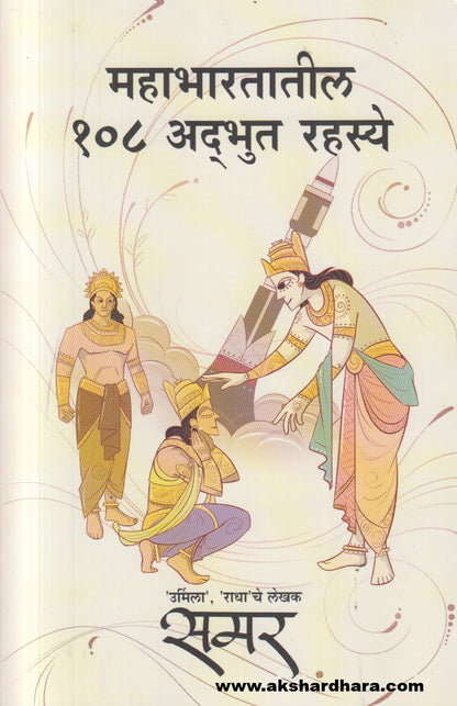 Mahabharatatil 108 Adbhut Rahasye ( महाभारतातील १०८ अद्भुत रहस्ये )