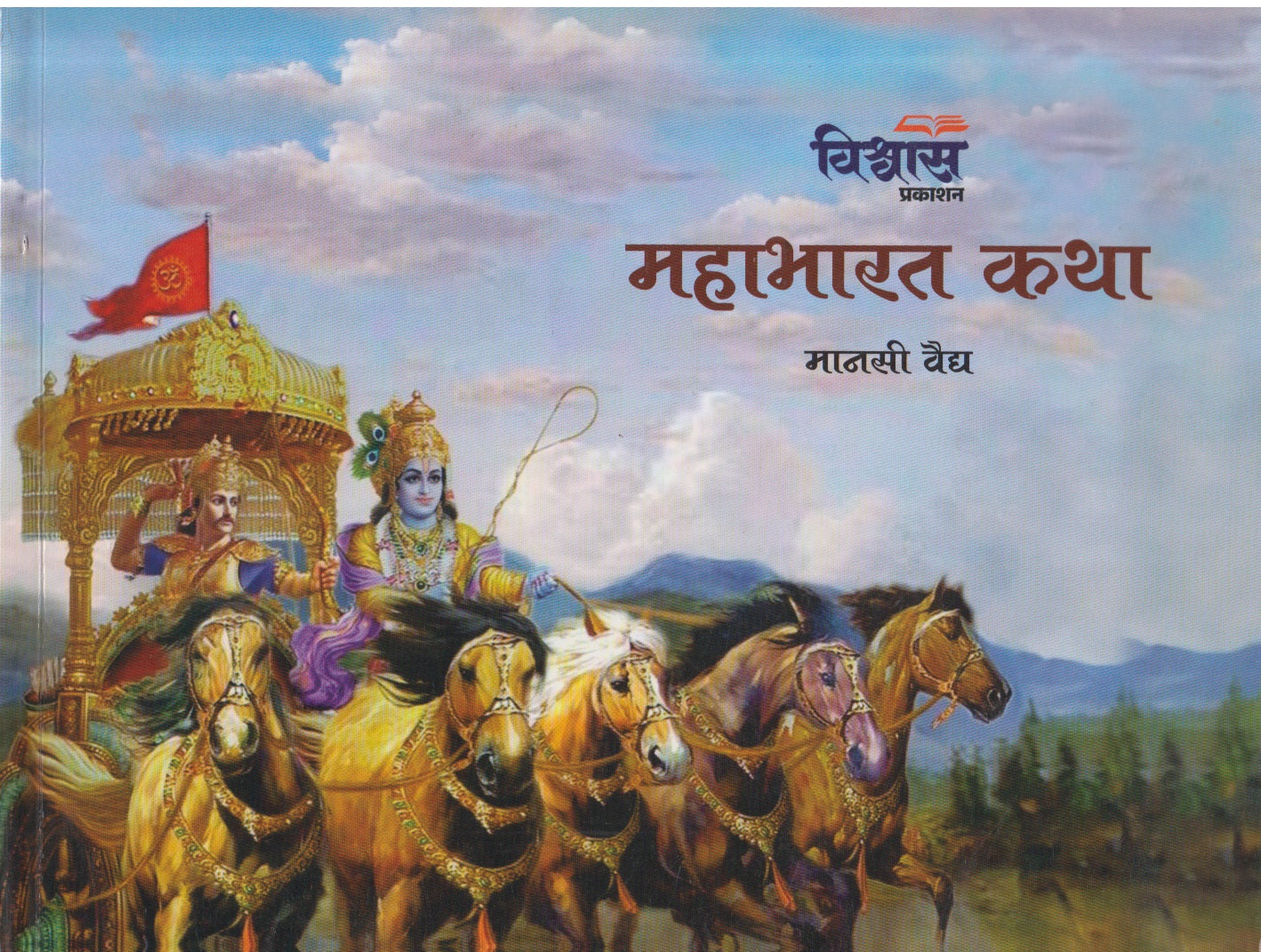 MAHABHARAT KATHA (महाभारत कथा)
