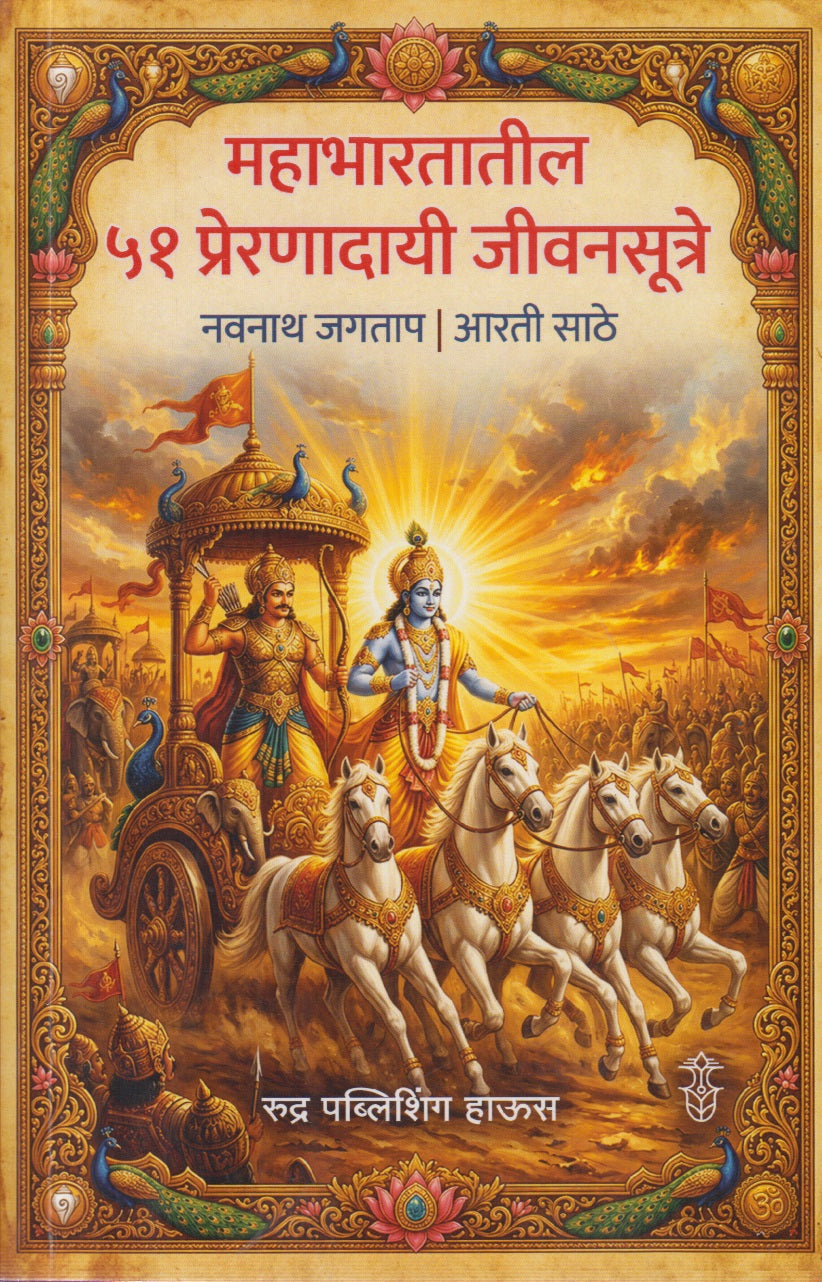Mahabhartatil 51 prernadayi jivansutre (महाभारतातील ५१ प्रेरणादायी जीवनसूत्रे)