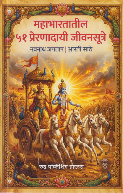 Mahabhartatil 51 prernadayi jivansutre (महाभारतातील ५१ प्रेरणादायी जीवनसूत्रे)