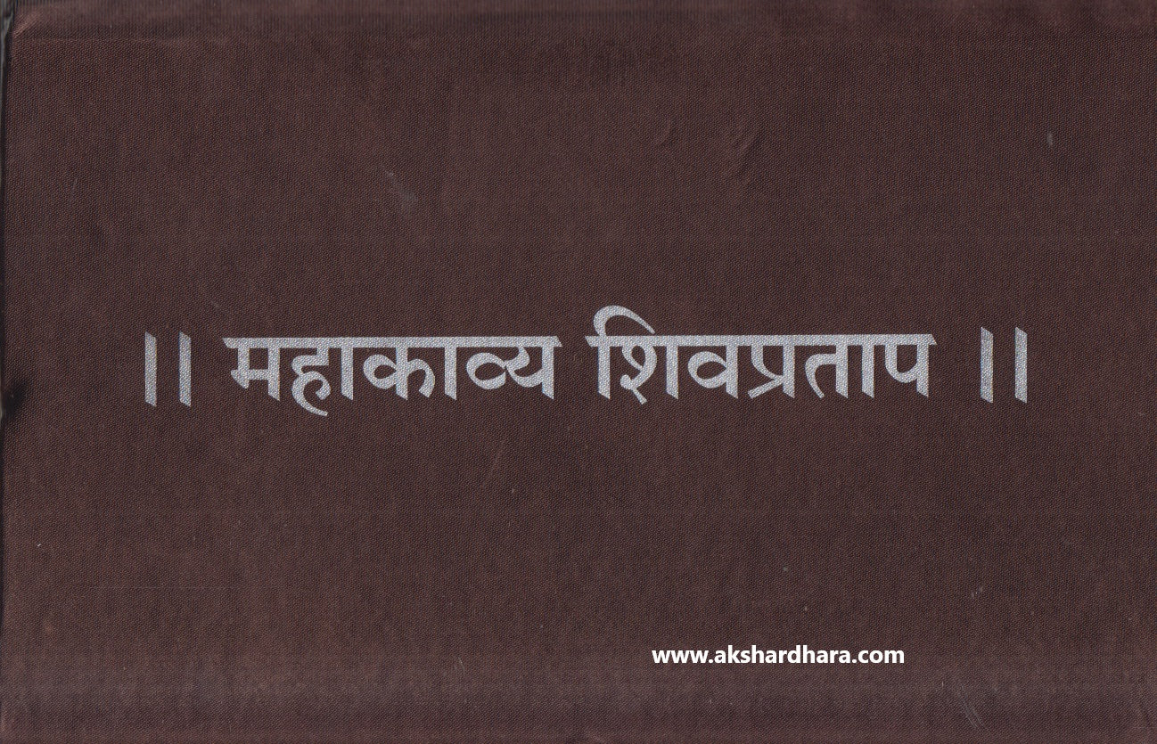 Mahakavya Shivpratap ( महाकाव्य शिवप्रताप )