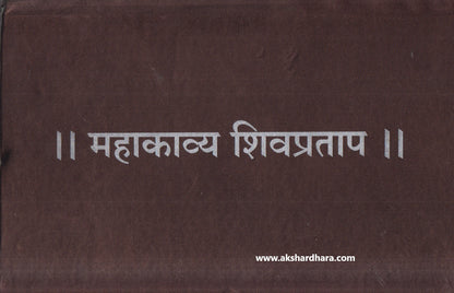 Mahakavya Shivpratap ( महाकाव्य शिवप्रताप )